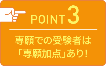 point03 専願での受験者は「専願加点」あり！