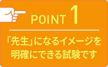 point01 「先生」になるイメージを明確にできる試験です