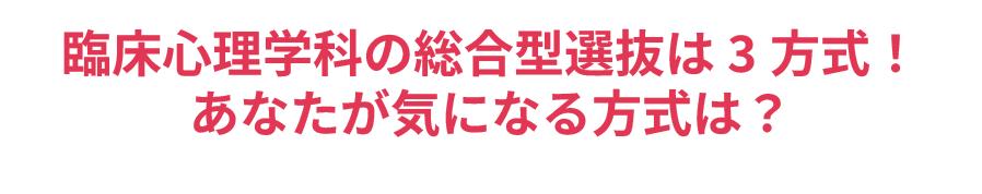 臨床心理学科の総合型選抜は3方式！あなたが気になる方式は？
