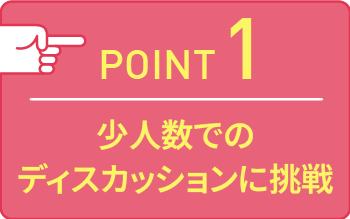 point01 少人数でのディスカッションに挑戦