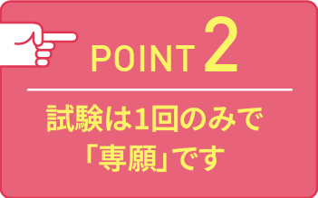 point02 試験は9月1回のみで「専願」です