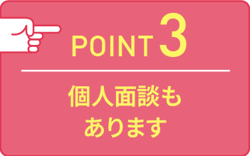 point03 個人面談もあります