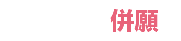 専願・併願