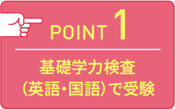 point01 基礎学力検査（英語・国語）で受験