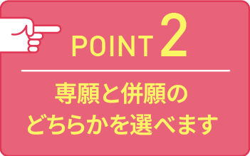 point02 専願と併願のどちらかを選べます