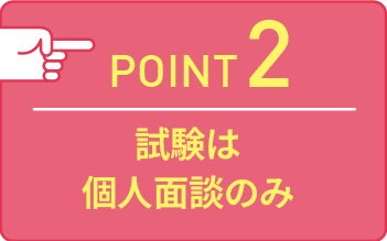point02 試験は個人面談のみ