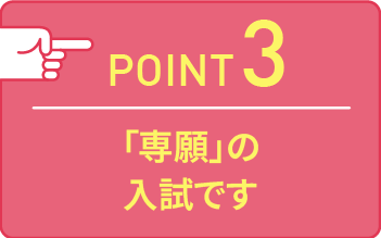 point03 「専願」の入試です