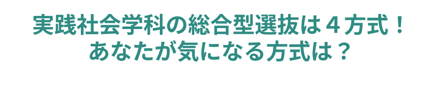 実践社会学科の総合型選抜は４方式！あなたが気になる方式は？