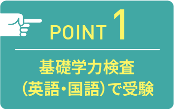 point01 基礎学力検査（英語・国語）で受験