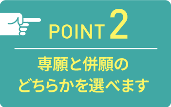 point02 専願と併願のどちらかを選べます