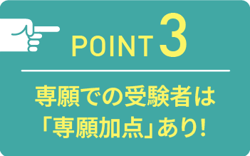 point03 専願での受験者は「専願加点」あり！