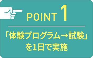 point01 事前に開催する「進路探求プログラム」への参加が必須です