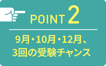 point02 9月と10月、2回の受験チャンス