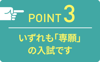 point03 試験は個人面接のみ