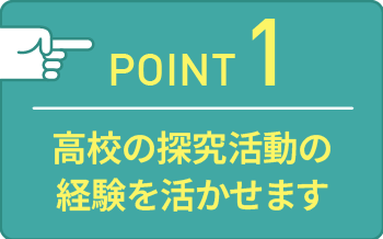 point01 事前に開催する「進路探求プログラム」への参加が必須です