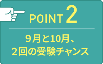 point02 9月と10月、2回の受験チャンス
