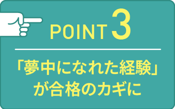point03 試験は個人面接のみ