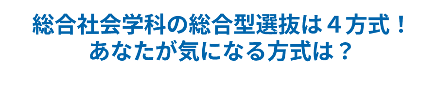総合社会学科の総合型選抜は４方式！あなたが気になる方式は？