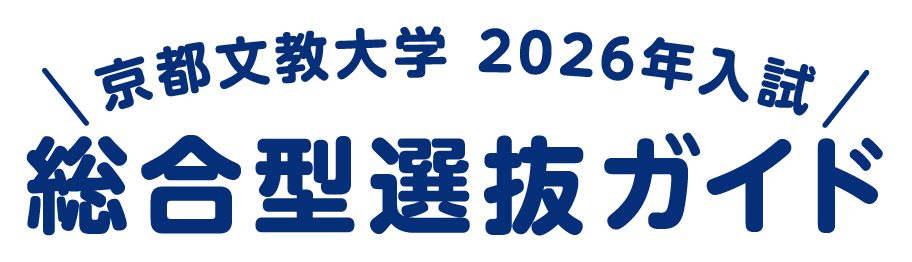 京都文教大学 2026年入試 総合型選抜ガイド