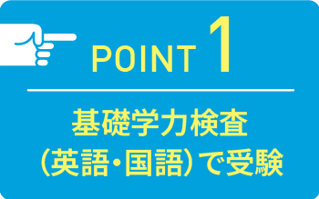 point01 基礎学力検査（英語・国語）で受験