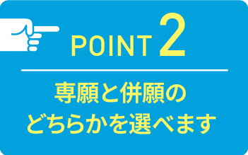 point02 専願と併願のどちらかを選べます