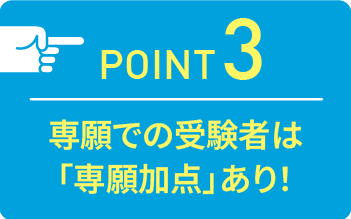 point03 専願での受験者は「専願加点」あり！