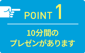 point01 10分間のプレゼンがあります