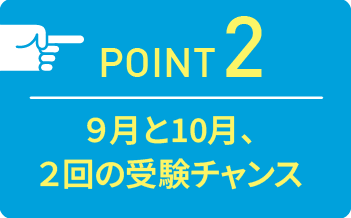 point02 9月と10月、2回の受験チャンス
