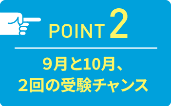 point02 9月と10月、2回の受験チャンス