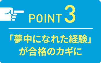 point03 試験は個人面接のみ