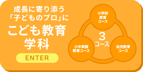 こども教育学科