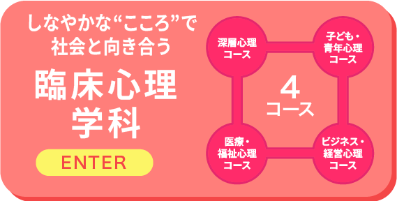 臨床心理学科