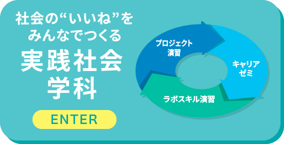 実践社会学科