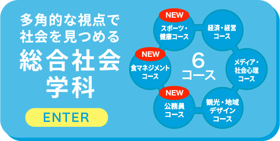 総合社会学科
