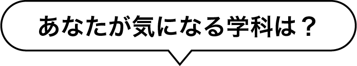 あなたが気になる学科は？