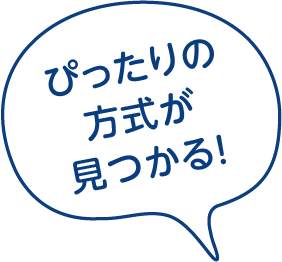 ぴったりの方式が見つかる！