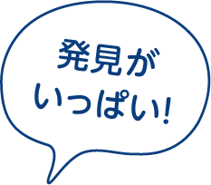 発見がいっぱい！