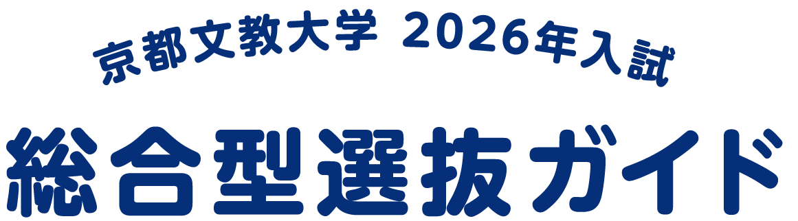 京都文教大学 2026年入試 総合型選抜ガイド