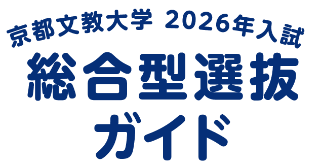 京都文教大学 2026年入試 総合型選抜ガイド