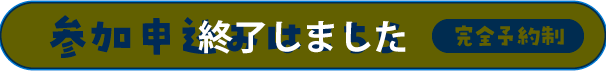 参加申込みはこちら