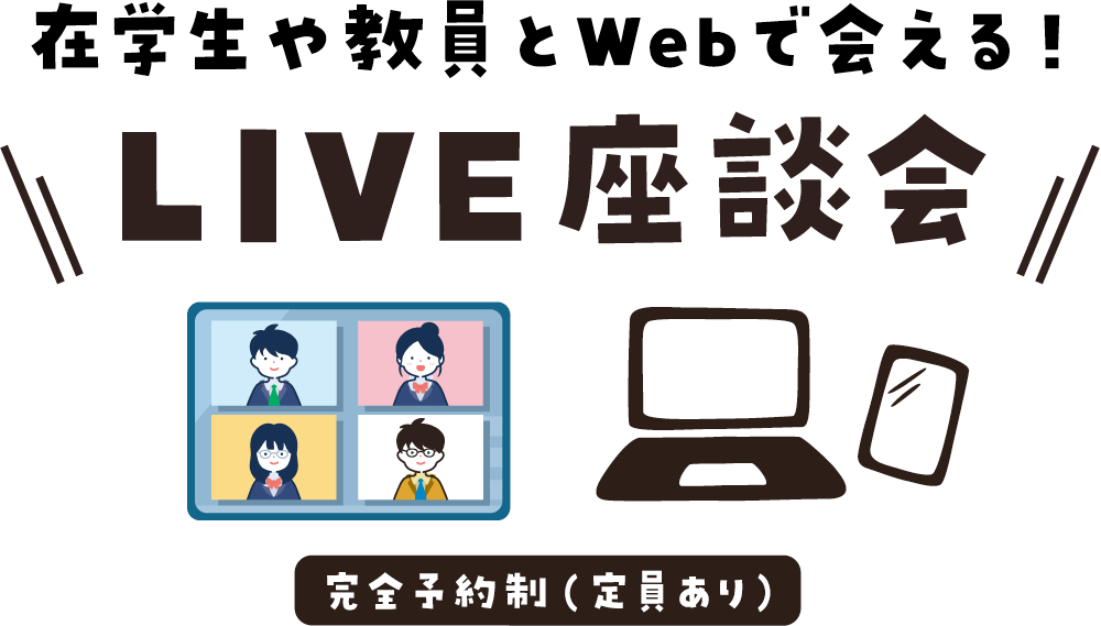 在学生や教員とWebで会える！　LIVE座談会　完全予約制（定員あり）