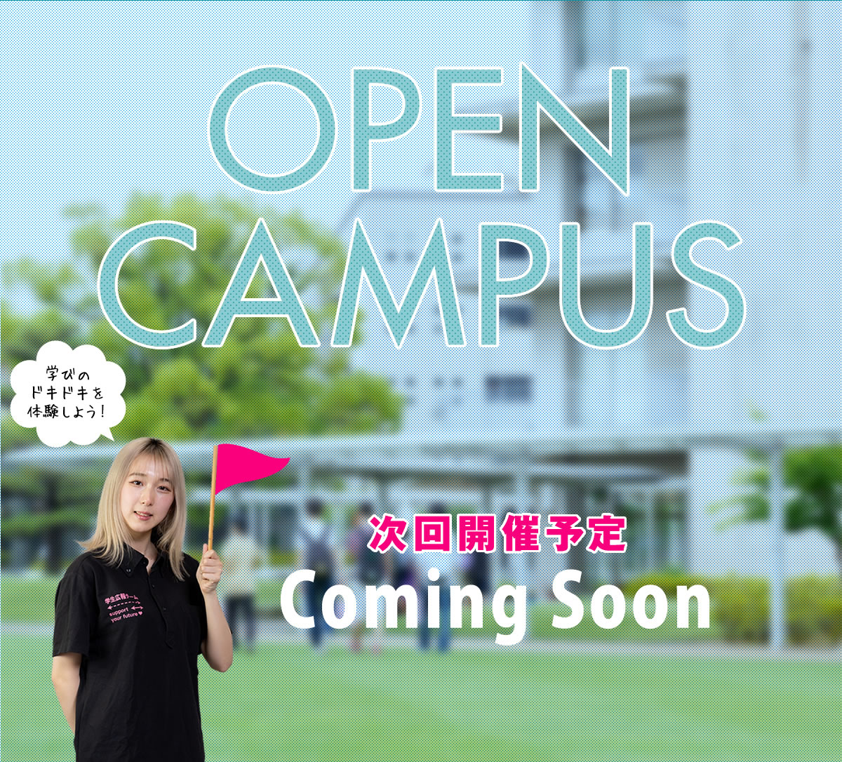 オープンキャンパス