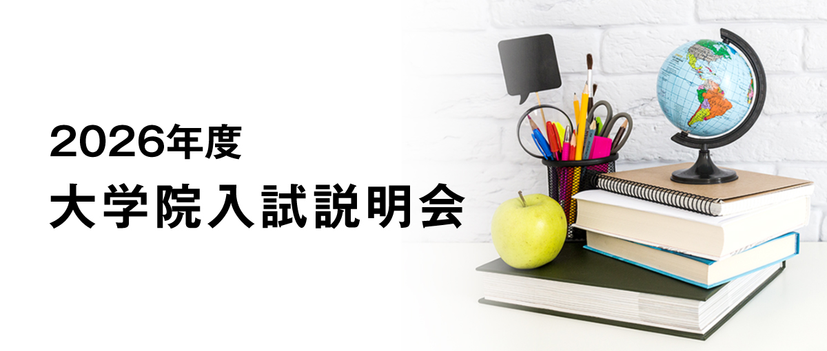 2025年度 大学院入試説明会　7月4日（木）＜予約制＞