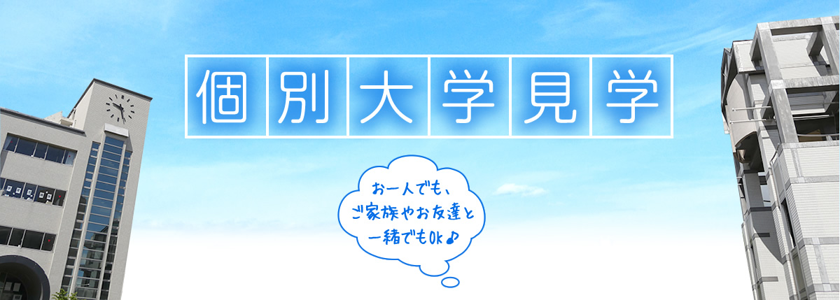 個別大学見学　お一人でも、ご家族やお友達と一緒でもOK♪