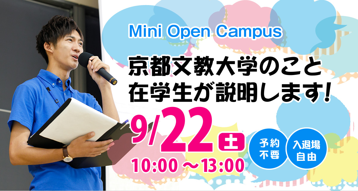 Mini Open Campus
京都文教大学のこと在学生が説明します！
9/22土 10:00〜13:00
予約不要
入退場自由