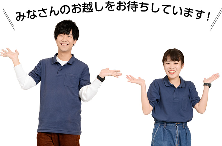 みなさんのお越しをお待ちしています!