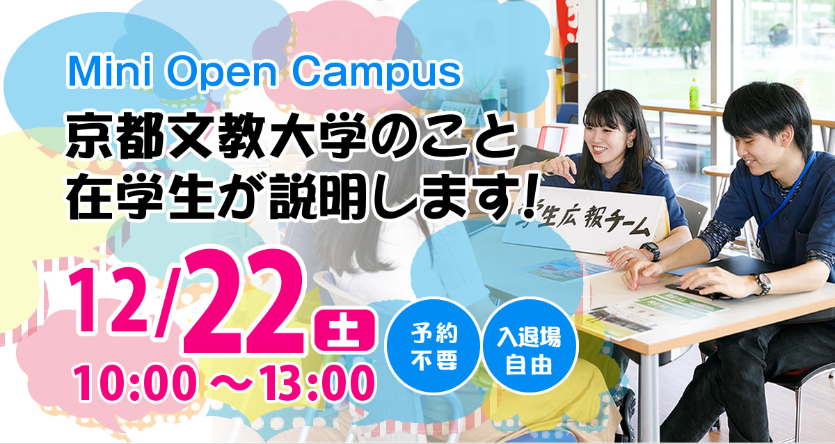 Mini Open Campus
京都文教大学のこと在学生が説明します！
12/22土 10:00〜13:00
予約不要
入退場自由