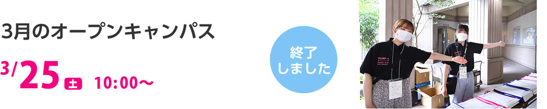 3月のオープンキャンパス 3/25（土）　終了しました