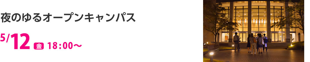 夜のゆるオープンキャンパス 5/12（金）18:00〜