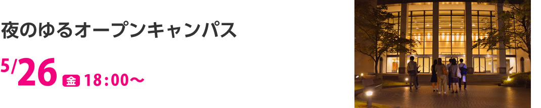 夜のゆるオープンキャンパス 5/26（金）18:00〜